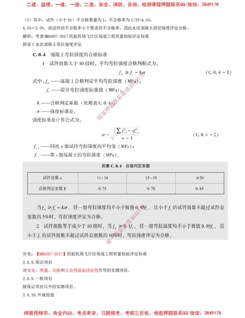 11.18-第2章-2.3-飞行区道面工程（六）_2026年一级建造师_2026年一建民航_2025年一建民航SVIP_02-基础精讲✿高端面授✿深度强化_11-民航《教材精讲班》高永志SMR_02.第二章