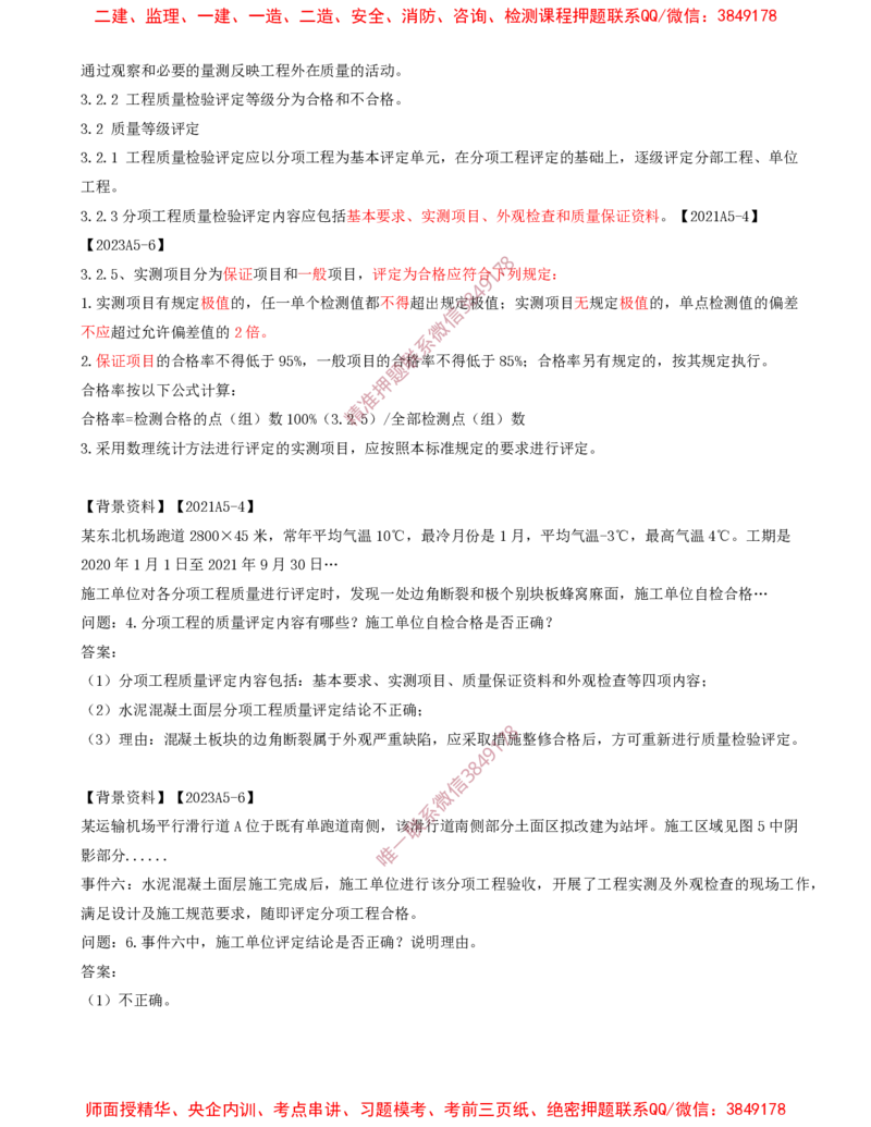 11.18-第2章-2.3-飞行区道面工程（六）_2026年一级建造师_2026年一建民航_2025年一建民航SVIP_02-基础精讲✿高端面授✿深度强化_11-民航《教材精讲班》高永志SMR_02.第二章