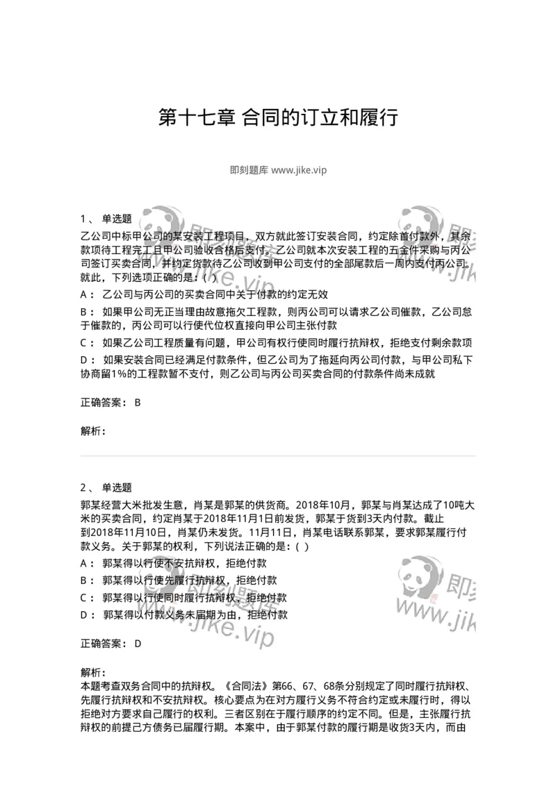 60417-第十七章合同的订立和履行-173731_军队文职(1)_01.军队文职真题-专业课_（全）版本一（历年真题+章节练习+模拟题）_法学(军队文职)_预测模拟_题目+解析