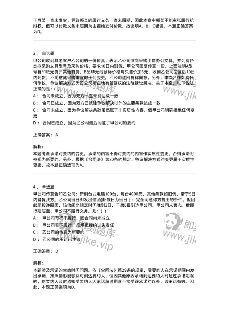 60417-第十七章合同的订立和履行-173731_军队文职(1)_01.军队文职真题-专业课_（全）版本一（历年真题+章节练习+模拟题）_法学(军队文职)_预测模拟_题目+解析