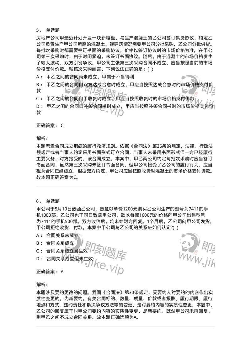 60417-第十七章合同的订立和履行-173731_军队文职(1)_01.军队文职真题-专业课_（全）版本一（历年真题+章节练习+模拟题）_法学(军队文职)_预测模拟_题目+解析