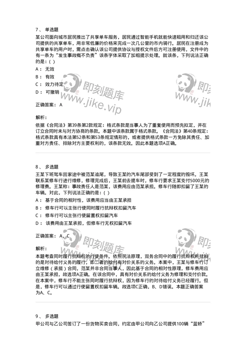 60417-第十七章合同的订立和履行-173731_军队文职(1)_01.军队文职真题-专业课_（全）版本一（历年真题+章节练习+模拟题）_法学(军队文职)_预测模拟_题目+解析