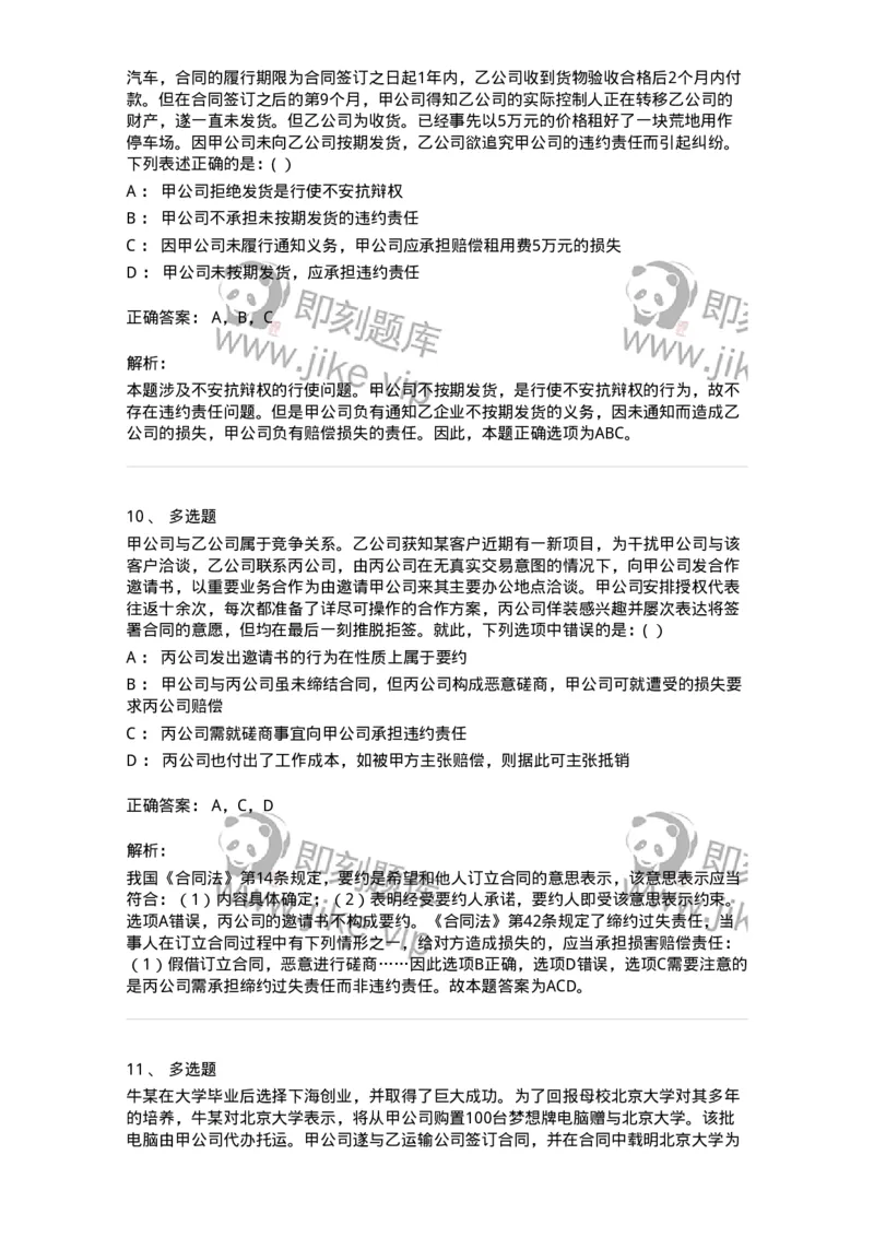 60417-第十七章合同的订立和履行-173731_军队文职(1)_01.军队文职真题-专业课_（全）版本一（历年真题+章节练习+模拟题）_法学(军队文职)_预测模拟_题目+解析