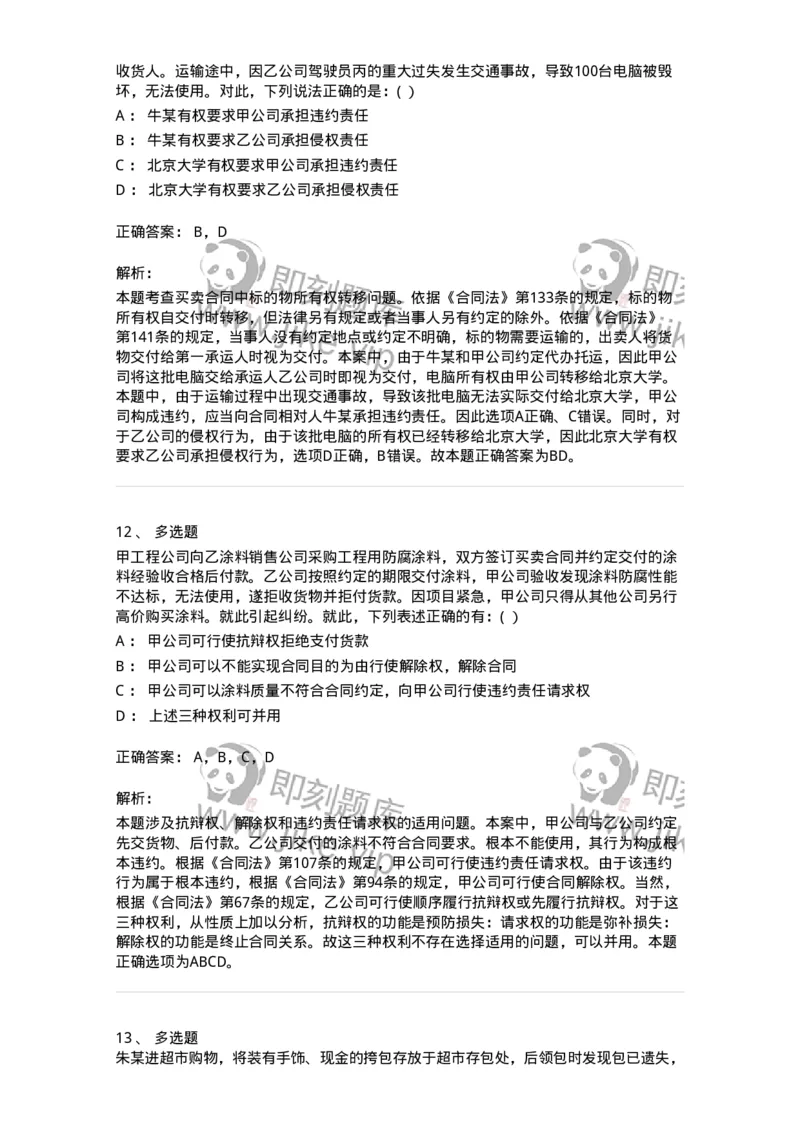 60417-第十七章合同的订立和履行-173731_军队文职(1)_01.军队文职真题-专业课_（全）版本一（历年真题+章节练习+模拟题）_法学(军队文职)_预测模拟_题目+解析