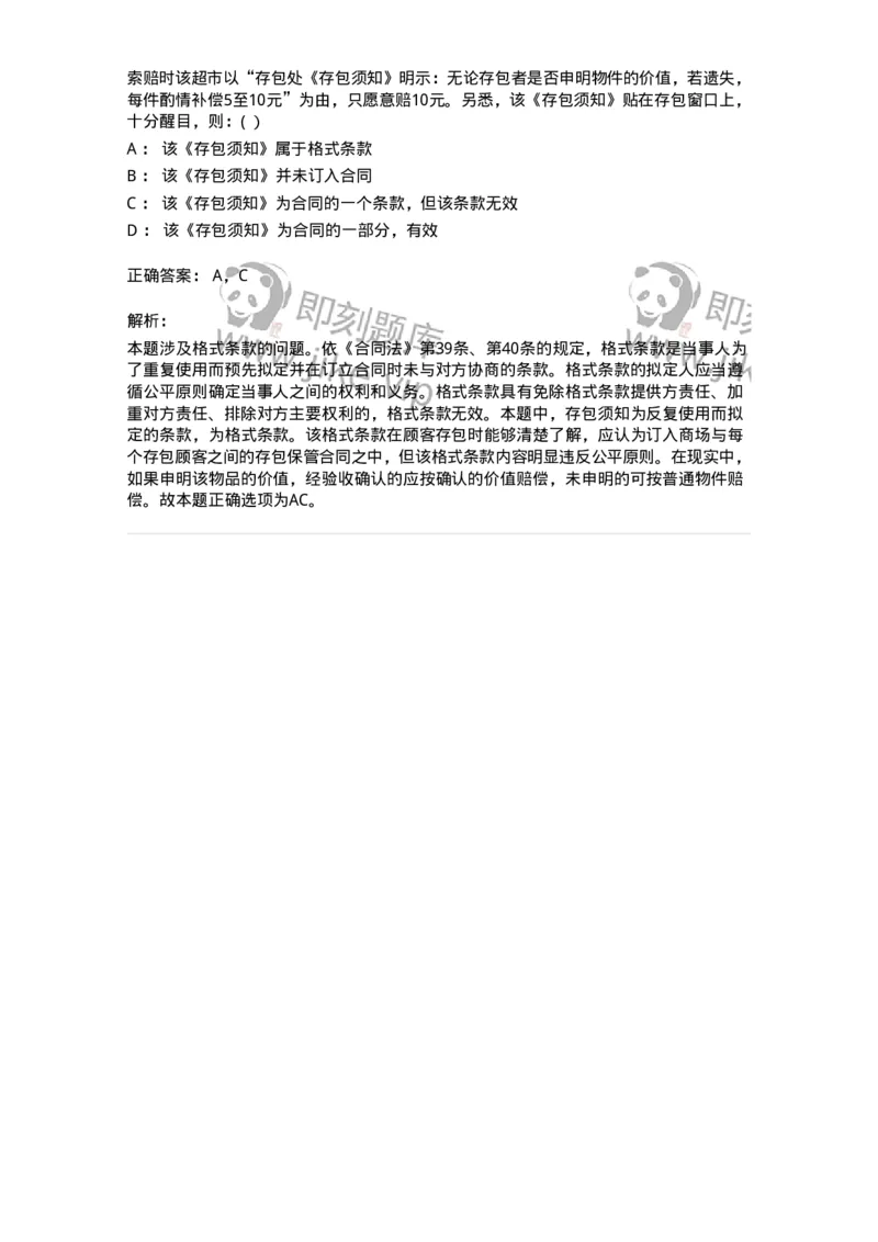 60417-第十七章合同的订立和履行-173731_军队文职(1)_01.军队文职真题-专业课_（全）版本一（历年真题+章节练习+模拟题）_法学(军队文职)_预测模拟_题目+解析