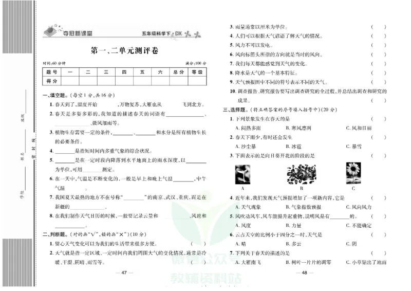 夺冠新课堂五年级下册科学大象版试卷_2024年人教版小学数学一二三四五六年级上册下册期中期末试a0747_小学全科《同步练习+精品试卷》打包下载（1-6年级单元月考期中期末试卷）