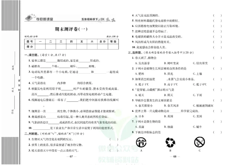 夺冠新课堂五年级下册科学大象版试卷_2024年人教版小学数学一二三四五六年级上册下册期中期末试a0747_小学全科《同步练习+精品试卷》打包下载（1-6年级单元月考期中期末试卷）