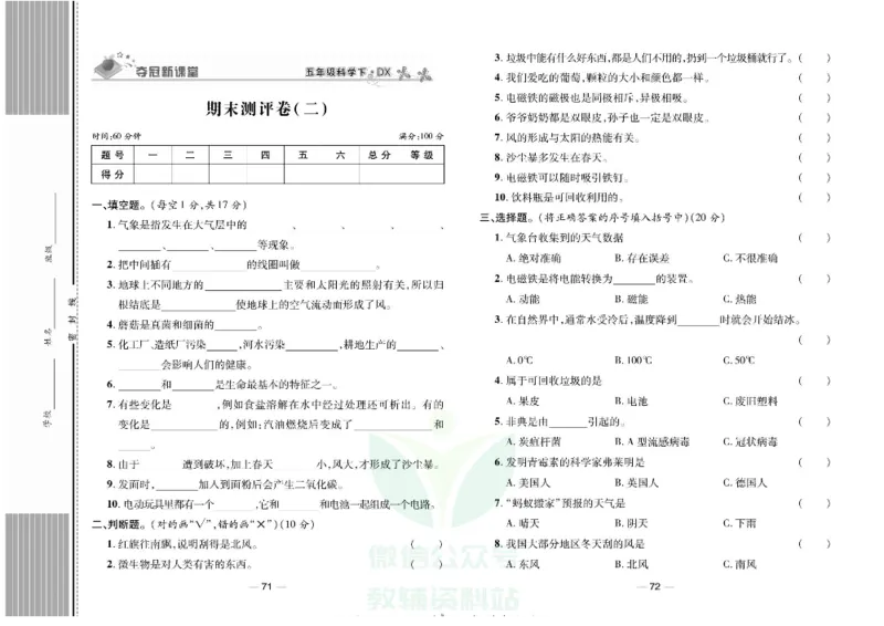 夺冠新课堂五年级下册科学大象版试卷_2024年人教版小学数学一二三四五六年级上册下册期中期末试a0747_小学全科《同步练习+精品试卷》打包下载（1-6年级单元月考期中期末试卷）