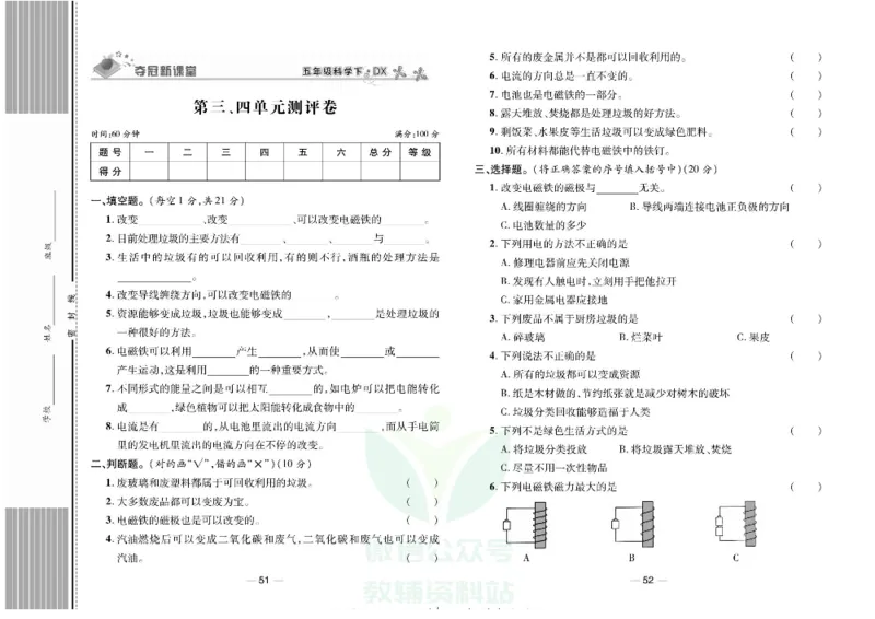 夺冠新课堂五年级下册科学大象版试卷_2024年人教版小学数学一二三四五六年级上册下册期中期末试a0747_小学全科《同步练习+精品试卷》打包下载（1-6年级单元月考期中期末试卷）