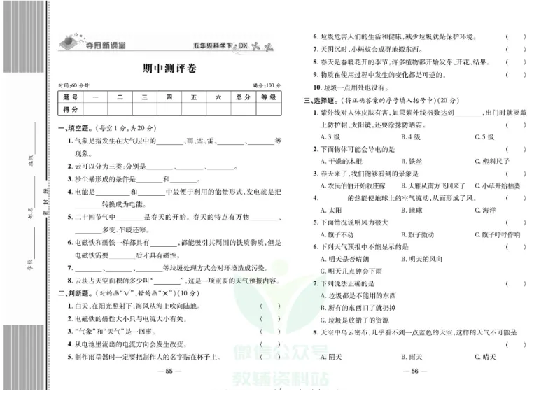 夺冠新课堂五年级下册科学大象版试卷_2024年人教版小学数学一二三四五六年级上册下册期中期末试a0747_小学全科《同步练习+精品试卷》打包下载（1-6年级单元月考期中期末试卷）