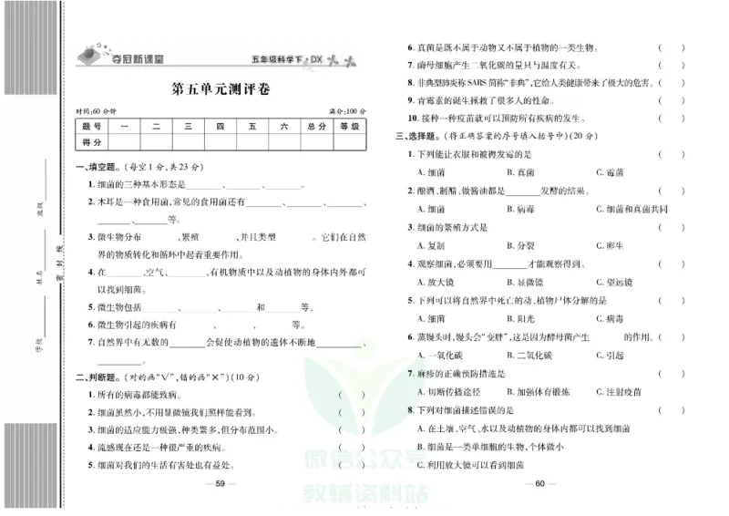 夺冠新课堂五年级下册科学大象版试卷_2024年人教版小学数学一二三四五六年级上册下册期中期末试a0747_小学全科《同步练习+精品试卷》打包下载（1-6年级单元月考期中期末试卷）