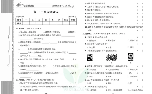 夺冠新课堂五年级下册科学大象版试卷_2024年人教版小学数学一二三四五六年级上册下册期中期末试a0747_小学全科《同步练习+精品试卷》打包下载（1-6年级单元月考期中期末试卷）