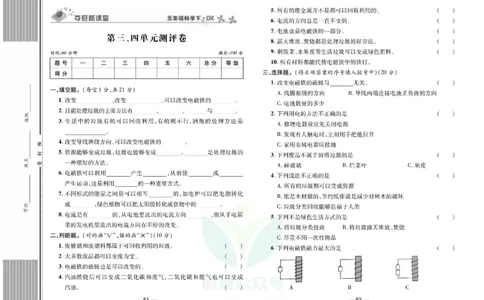 夺冠新课堂五年级下册科学大象版试卷_2024年人教版小学数学一二三四五六年级上册下册期中期末试a0747_小学全科《同步练习+精品试卷》打包下载（1-6年级单元月考期中期末试卷）