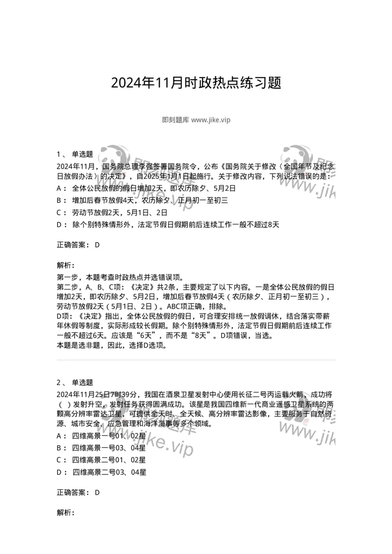 661111-2024年11月时政热点练习题-173623_军队文职(1)_01.军队文职真题-专业课_（全）版本一（历年真题+章节练习+模拟题）_公共科目(军队文职)_章节练习_题目+解析