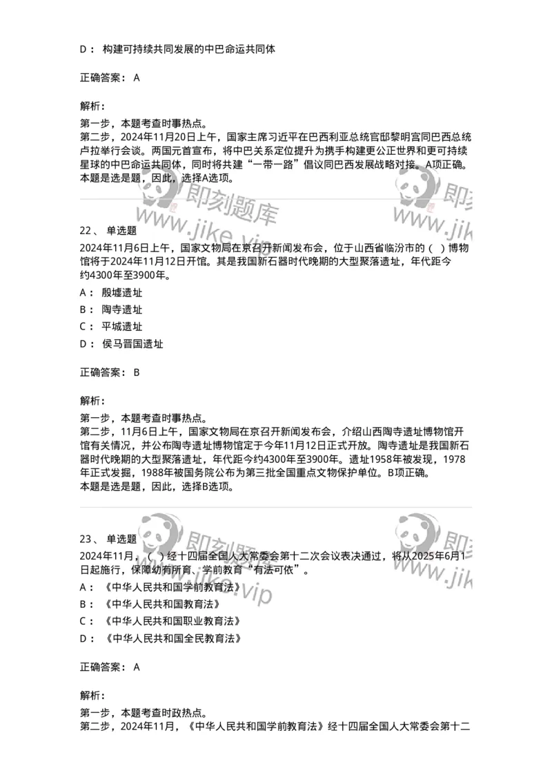 661111-2024年11月时政热点练习题-173623_军队文职(1)_01.军队文职真题-专业课_（全）版本一（历年真题+章节练习+模拟题）_公共科目(军队文职)_章节练习_题目+解析