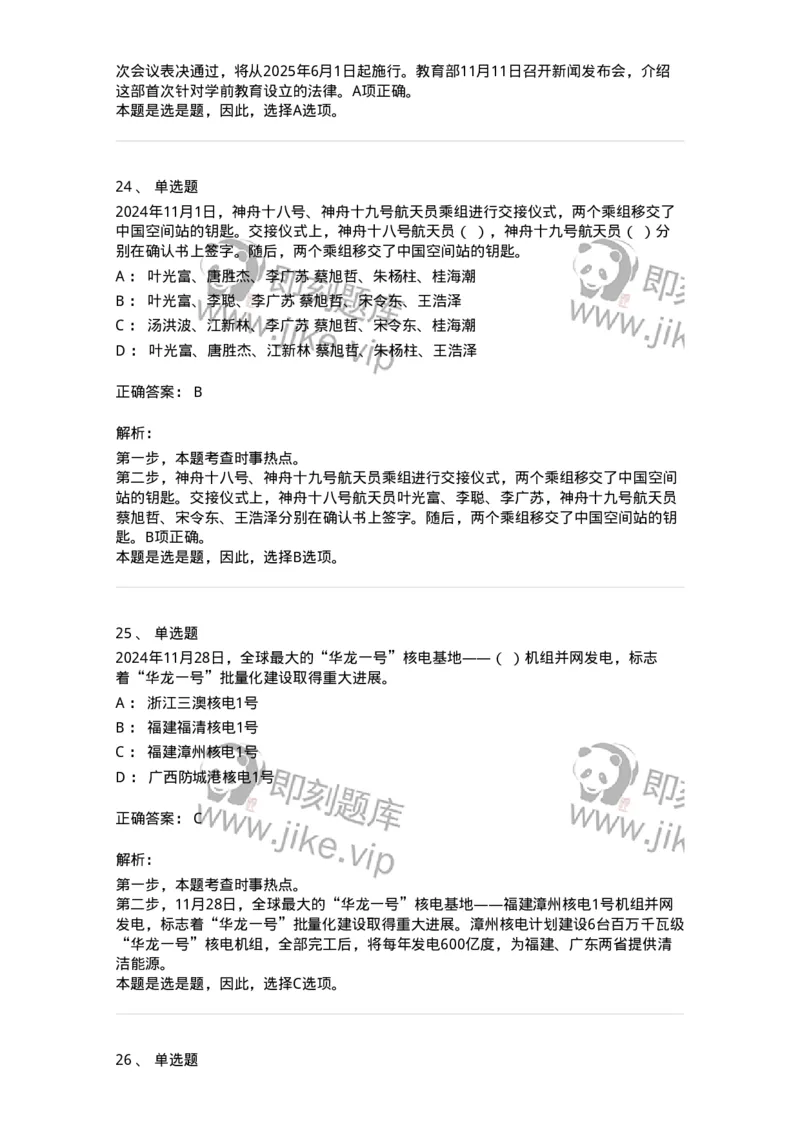 661111-2024年11月时政热点练习题-173623_军队文职(1)_01.军队文职真题-专业课_（全）版本一（历年真题+章节练习+模拟题）_公共科目(军队文职)_章节练习_题目+解析