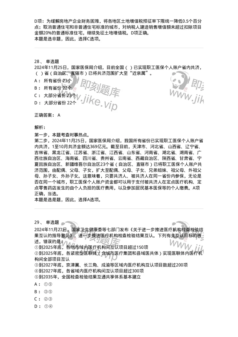 661111-2024年11月时政热点练习题-173623_军队文职(1)_01.军队文职真题-专业课_（全）版本一（历年真题+章节练习+模拟题）_公共科目(军队文职)_章节练习_题目+解析