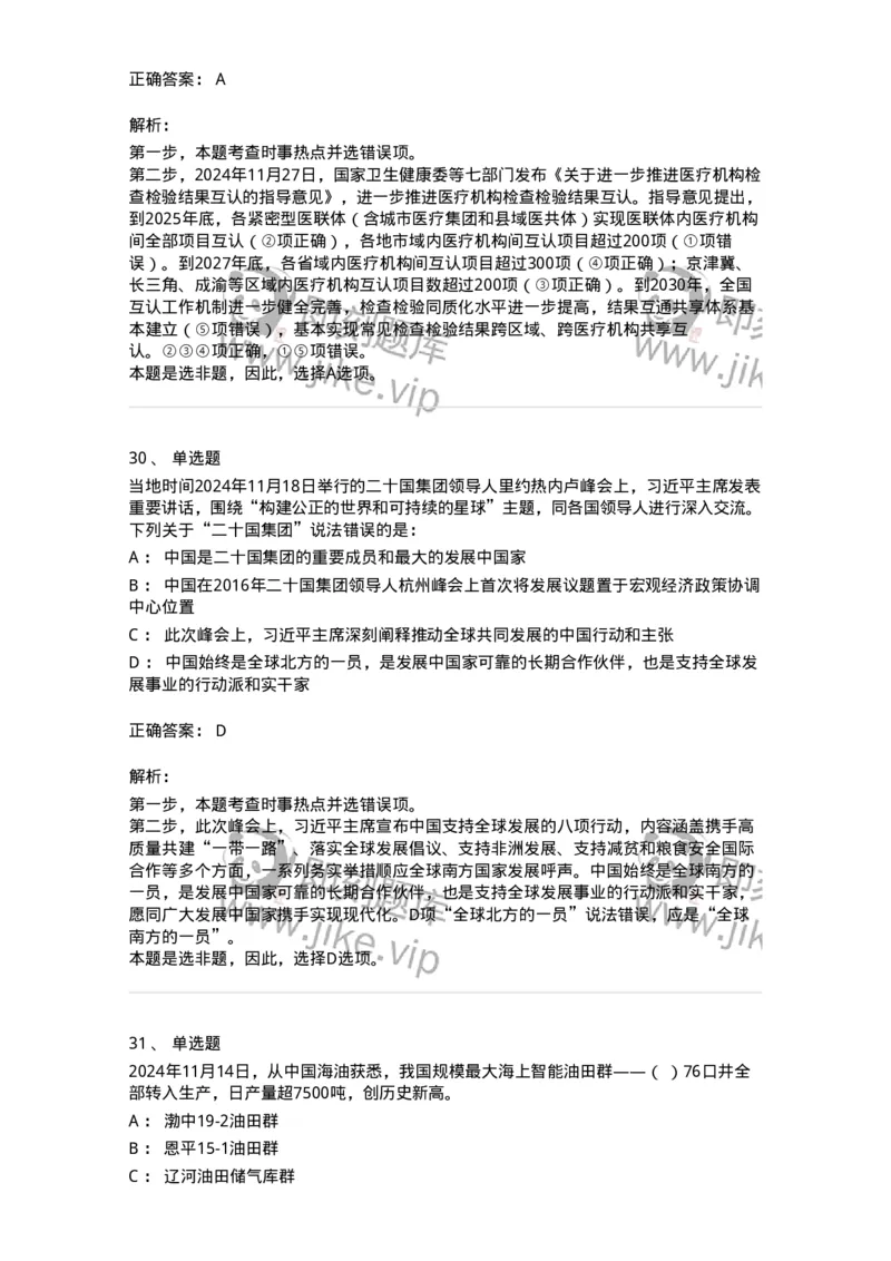 661111-2024年11月时政热点练习题-173623_军队文职(1)_01.军队文职真题-专业课_（全）版本一（历年真题+章节练习+模拟题）_公共科目(军队文职)_章节练习_题目+解析