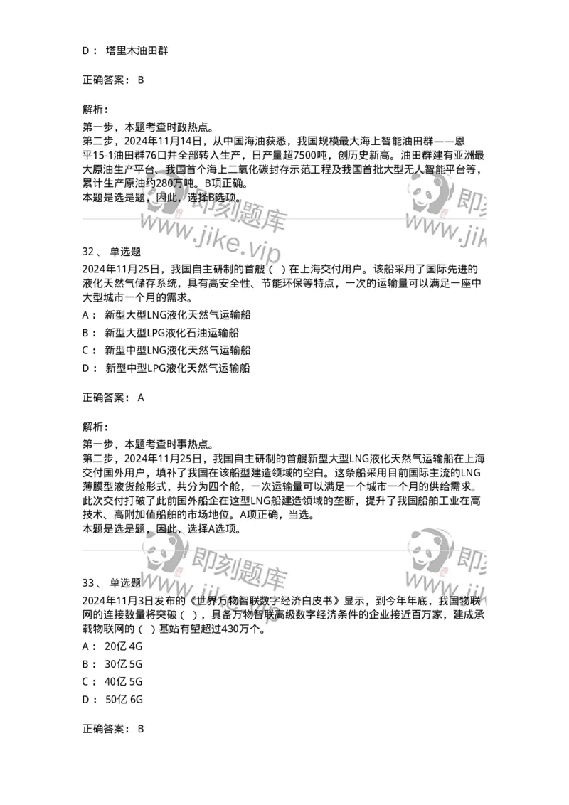 661111-2024年11月时政热点练习题-173623_军队文职(1)_01.军队文职真题-专业课_（全）版本一（历年真题+章节练习+模拟题）_公共科目(军队文职)_章节练习_题目+解析