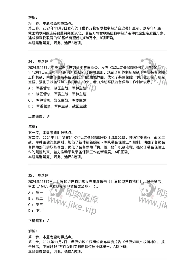 661111-2024年11月时政热点练习题-173623_军队文职(1)_01.军队文职真题-专业课_（全）版本一（历年真题+章节练习+模拟题）_公共科目(军队文职)_章节练习_题目+解析
