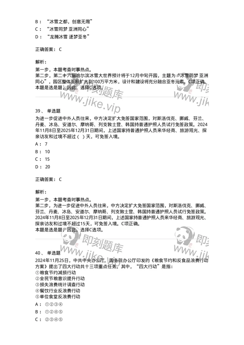 661111-2024年11月时政热点练习题-173623_军队文职(1)_01.军队文职真题-专业课_（全）版本一（历年真题+章节练习+模拟题）_公共科目(军队文职)_章节练习_题目+解析