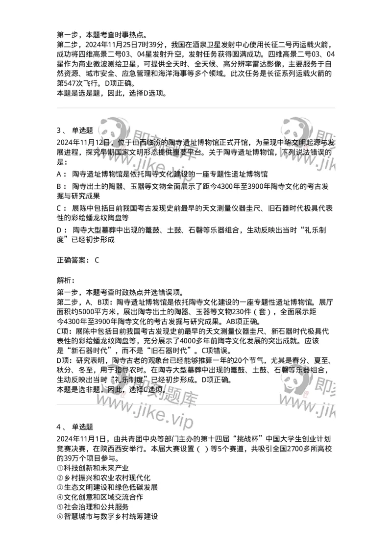 661111-2024年11月时政热点练习题-173623_军队文职(1)_01.军队文职真题-专业课_（全）版本一（历年真题+章节练习+模拟题）_公共科目(军队文职)_章节练习_题目+解析