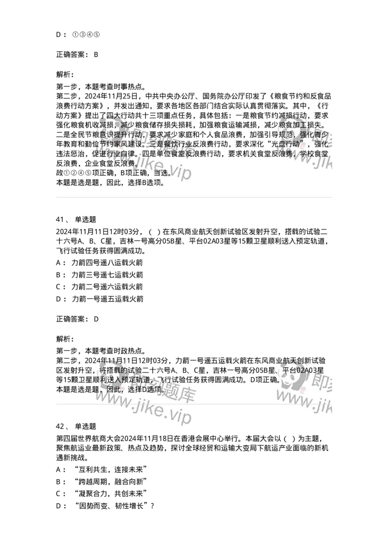 661111-2024年11月时政热点练习题-173623_军队文职(1)_01.军队文职真题-专业课_（全）版本一（历年真题+章节练习+模拟题）_公共科目(军队文职)_章节练习_题目+解析