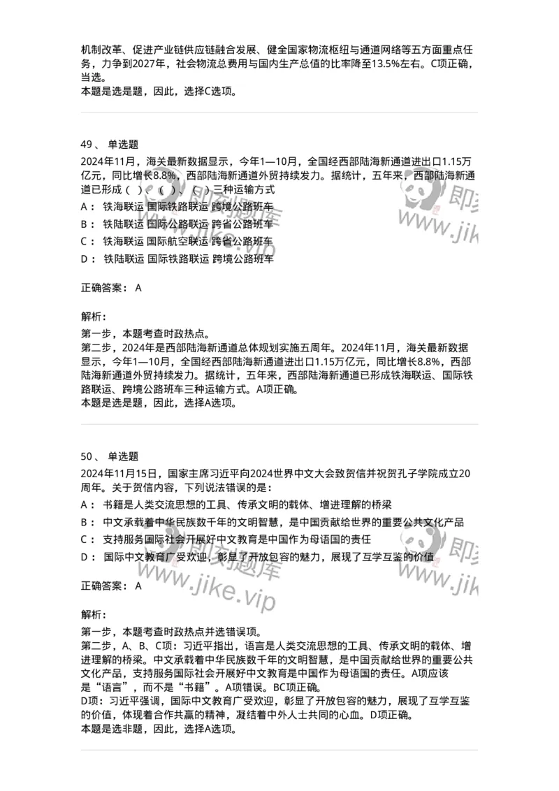 661111-2024年11月时政热点练习题-173623_军队文职(1)_01.军队文职真题-专业课_（全）版本一（历年真题+章节练习+模拟题）_公共科目(军队文职)_章节练习_题目+解析