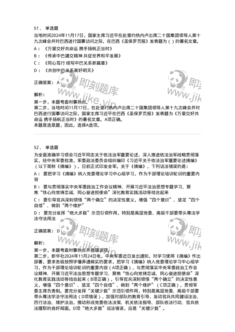 661111-2024年11月时政热点练习题-173623_军队文职(1)_01.军队文职真题-专业课_（全）版本一（历年真题+章节练习+模拟题）_公共科目(军队文职)_章节练习_题目+解析
