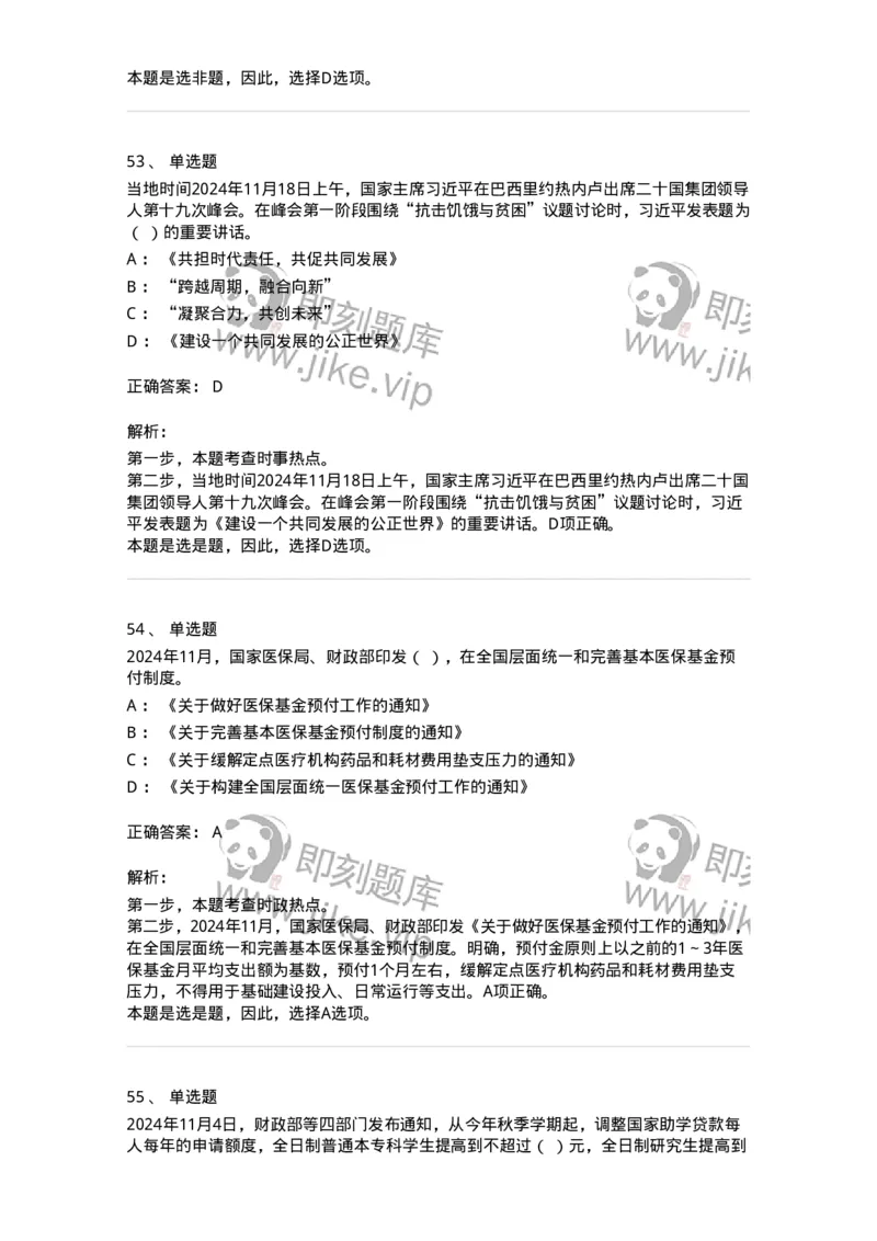 661111-2024年11月时政热点练习题-173623_军队文职(1)_01.军队文职真题-专业课_（全）版本一（历年真题+章节练习+模拟题）_公共科目(军队文职)_章节练习_题目+解析