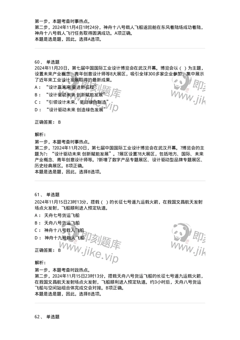661111-2024年11月时政热点练习题-173623_军队文职(1)_01.军队文职真题-专业课_（全）版本一（历年真题+章节练习+模拟题）_公共科目(军队文职)_章节练习_题目+解析