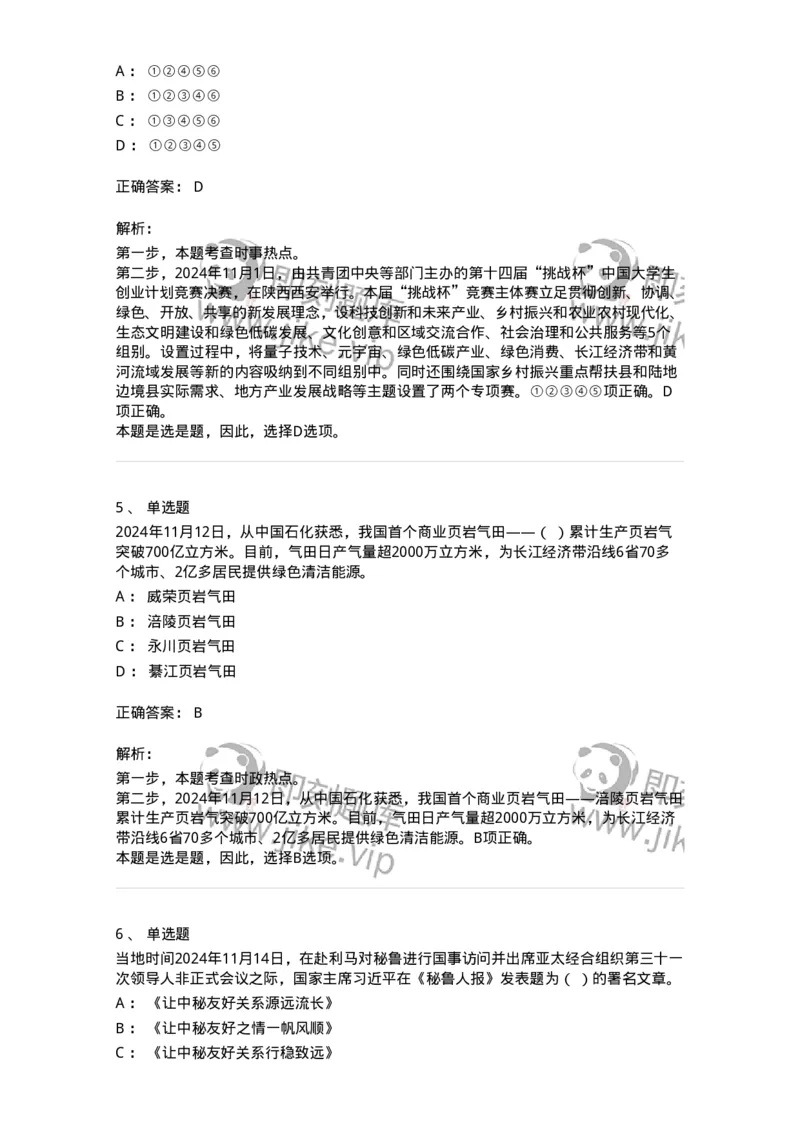 661111-2024年11月时政热点练习题-173623_军队文职(1)_01.军队文职真题-专业课_（全）版本一（历年真题+章节练习+模拟题）_公共科目(军队文职)_章节练习_题目+解析