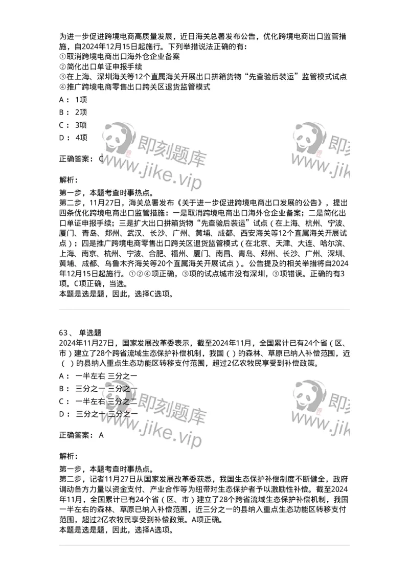 661111-2024年11月时政热点练习题-173623_军队文职(1)_01.军队文职真题-专业课_（全）版本一（历年真题+章节练习+模拟题）_公共科目(军队文职)_章节练习_题目+解析