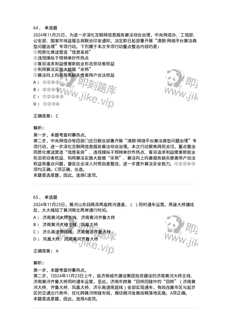 661111-2024年11月时政热点练习题-173623_军队文职(1)_01.军队文职真题-专业课_（全）版本一（历年真题+章节练习+模拟题）_公共科目(军队文职)_章节练习_题目+解析