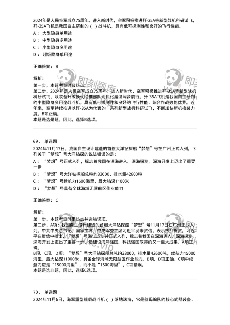 661111-2024年11月时政热点练习题-173623_军队文职(1)_01.军队文职真题-专业课_（全）版本一（历年真题+章节练习+模拟题）_公共科目(军队文职)_章节练习_题目+解析