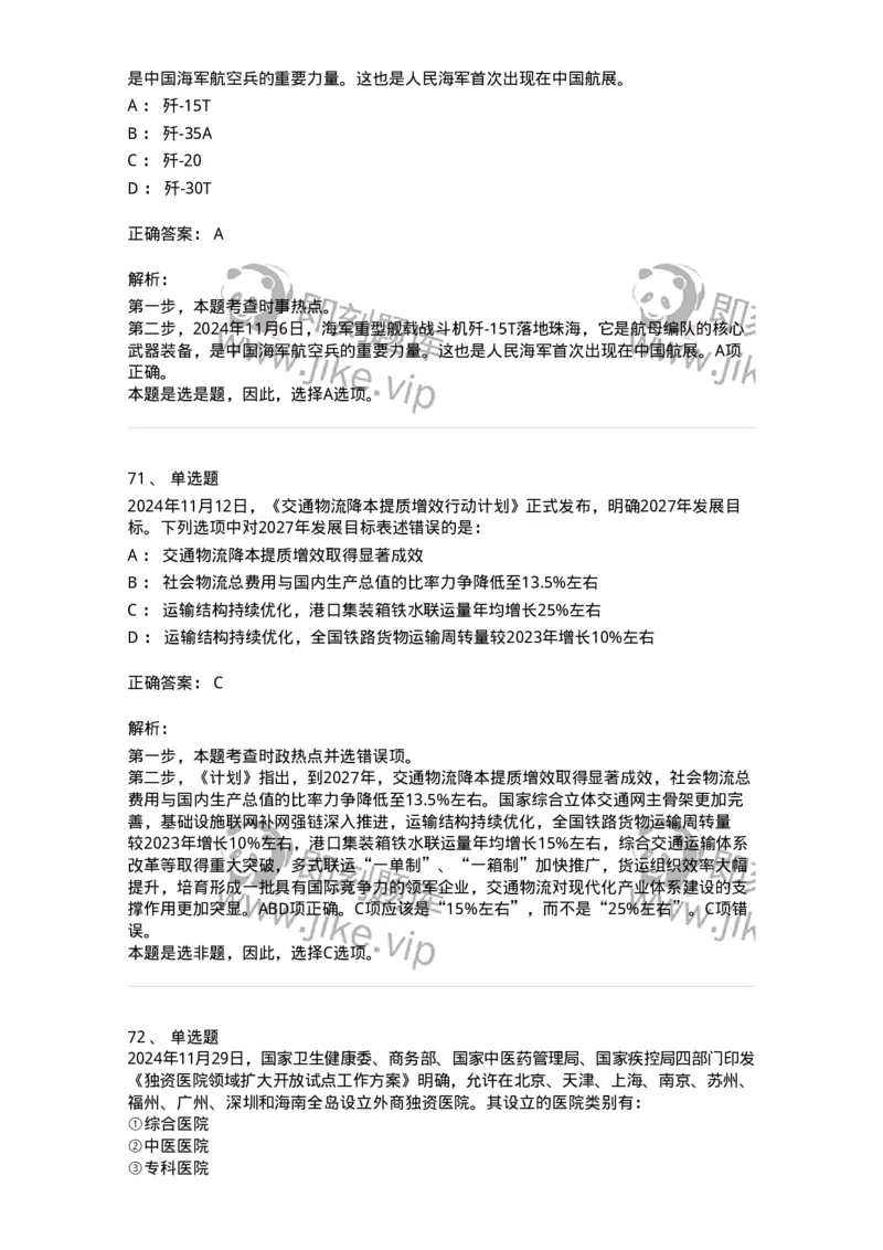 661111-2024年11月时政热点练习题-173623_军队文职(1)_01.军队文职真题-专业课_（全）版本一（历年真题+章节练习+模拟题）_公共科目(军队文职)_章节练习_题目+解析