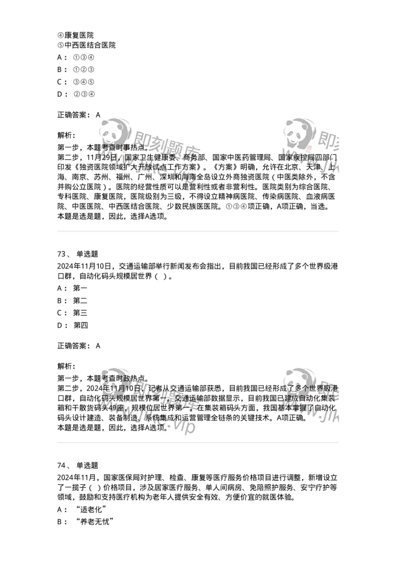 661111-2024年11月时政热点练习题-173623_军队文职(1)_01.军队文职真题-专业课_（全）版本一（历年真题+章节练习+模拟题）_公共科目(军队文职)_章节练习_题目+解析