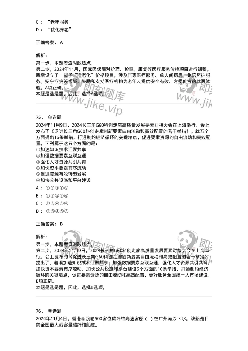 661111-2024年11月时政热点练习题-173623_军队文职(1)_01.军队文职真题-专业课_（全）版本一（历年真题+章节练习+模拟题）_公共科目(军队文职)_章节练习_题目+解析