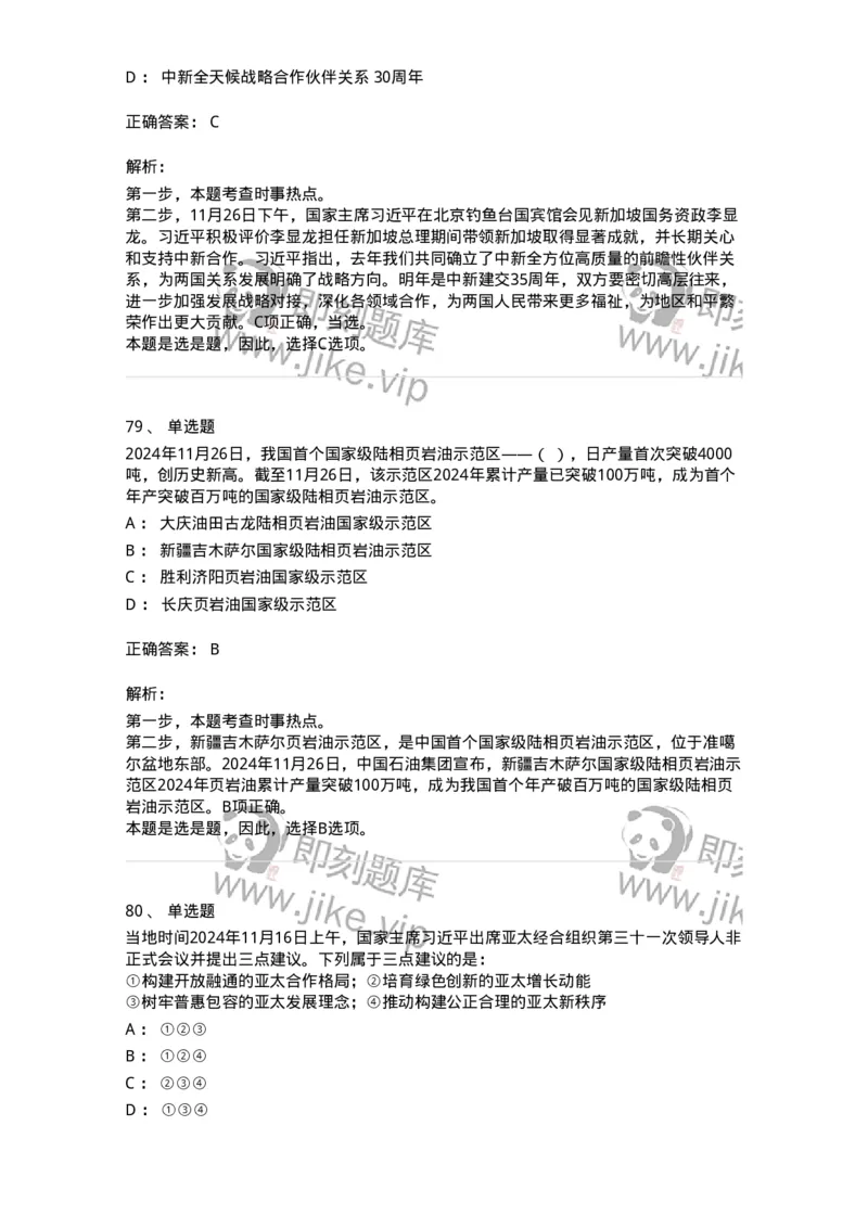661111-2024年11月时政热点练习题-173623_军队文职(1)_01.军队文职真题-专业课_（全）版本一（历年真题+章节练习+模拟题）_公共科目(军队文职)_章节练习_题目+解析