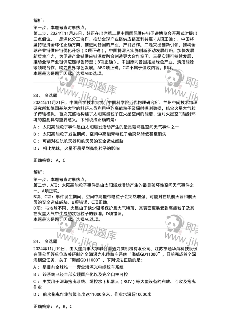 661111-2024年11月时政热点练习题-173623_军队文职(1)_01.军队文职真题-专业课_（全）版本一（历年真题+章节练习+模拟题）_公共科目(军队文职)_章节练习_题目+解析