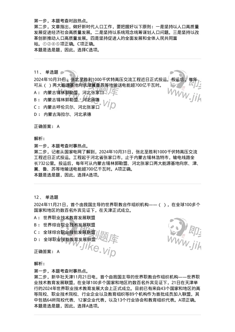 661111-2024年11月时政热点练习题-173623_军队文职(1)_01.军队文职真题-专业课_（全）版本一（历年真题+章节练习+模拟题）_公共科目(军队文职)_章节练习_题目+解析
