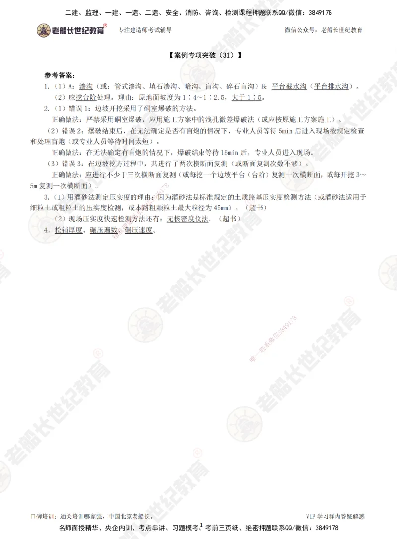 31案例专项突破（31）-答案_2026年一级建造师_2026年一建公路_2025年一建公路SVIP_04-冲刺串讲✿考点强化✿小灶集训_40-公路《案例专项班》老船长JQ推荐_讲义