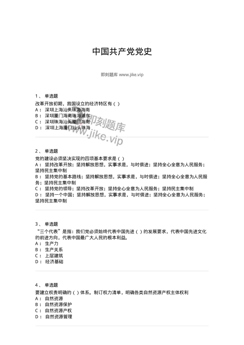 1603-中国党史-137219_军队文职(1)_01.军队文职真题-专业课_（全）版本一（历年真题+章节练习+模拟题）_政治学(军队文职)_章节练习_纯题目