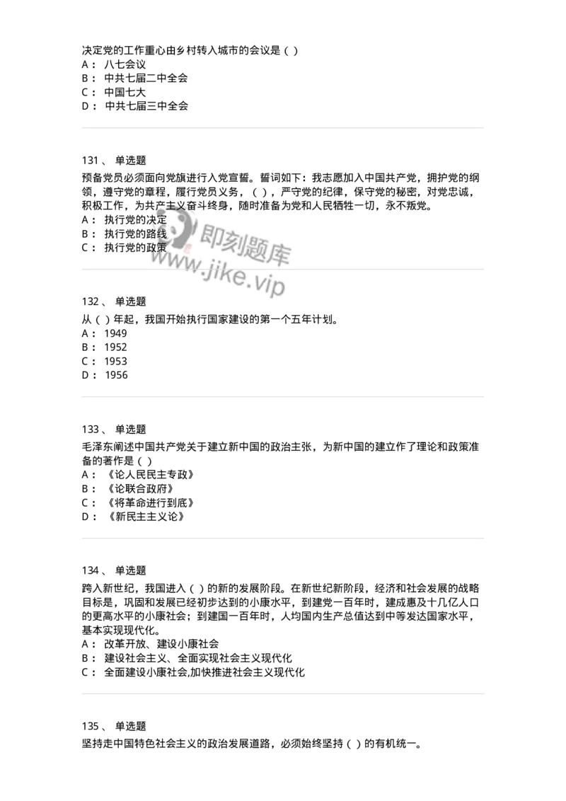 1603-中国党史-137219_军队文职(1)_01.军队文职真题-专业课_（全）版本一（历年真题+章节练习+模拟题）_政治学(军队文职)_章节练习_纯题目