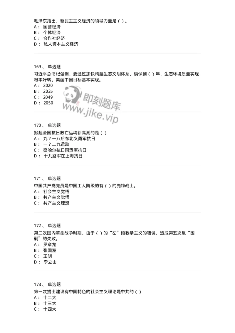 1603-中国党史-137219_军队文职(1)_01.军队文职真题-专业课_（全）版本一（历年真题+章节练习+模拟题）_政治学(军队文职)_章节练习_纯题目