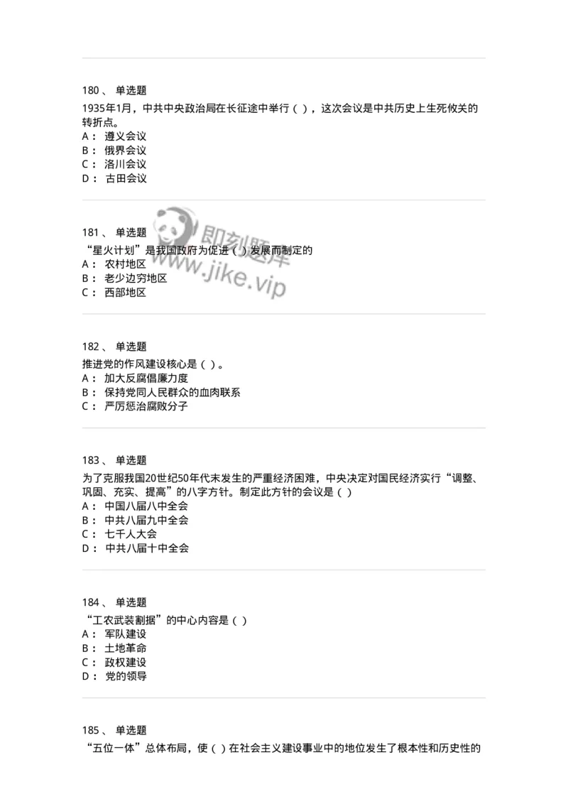 1603-中国党史-137219_军队文职(1)_01.军队文职真题-专业课_（全）版本一（历年真题+章节练习+模拟题）_政治学(军队文职)_章节练习_纯题目