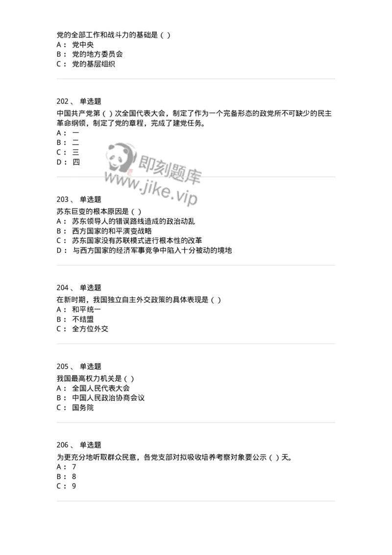 1603-中国党史-137219_军队文职(1)_01.军队文职真题-专业课_（全）版本一（历年真题+章节练习+模拟题）_政治学(军队文职)_章节练习_纯题目