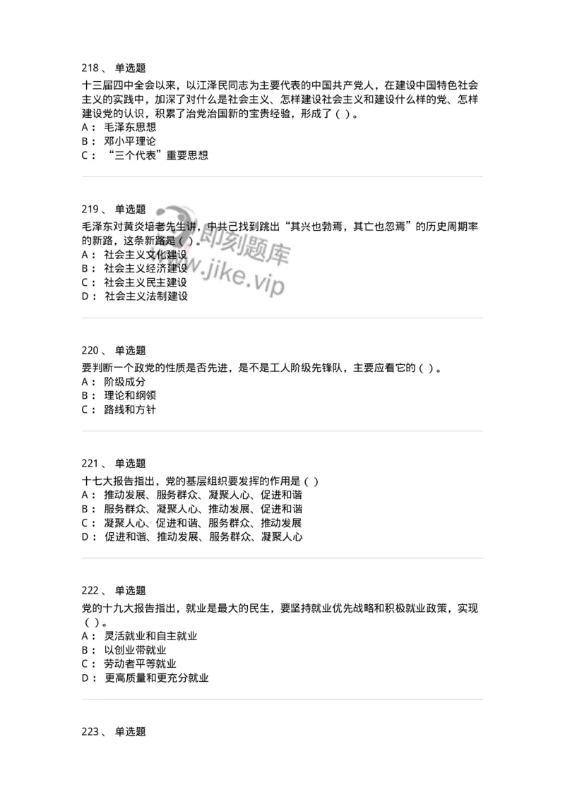 1603-中国党史-137219_军队文职(1)_01.军队文职真题-专业课_（全）版本一（历年真题+章节练习+模拟题）_政治学(军队文职)_章节练习_纯题目