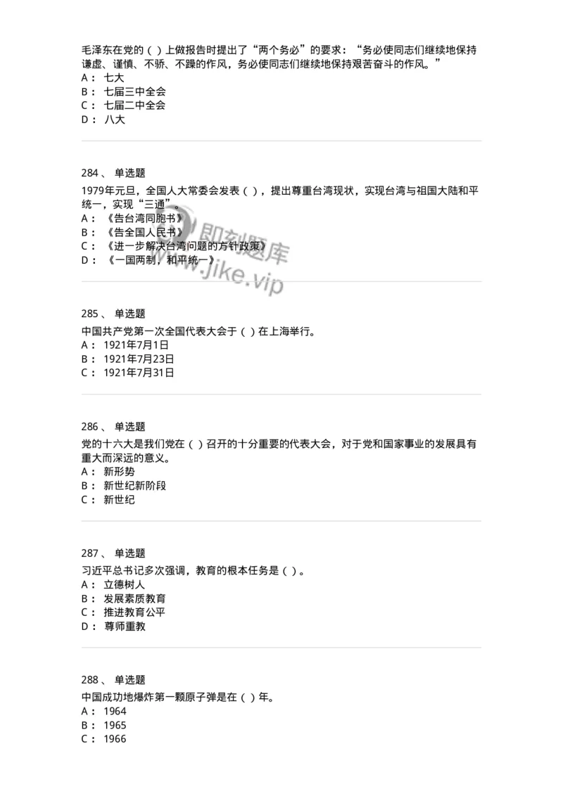 1603-中国党史-137219_军队文职(1)_01.军队文职真题-专业课_（全）版本一（历年真题+章节练习+模拟题）_政治学(军队文职)_章节练习_纯题目