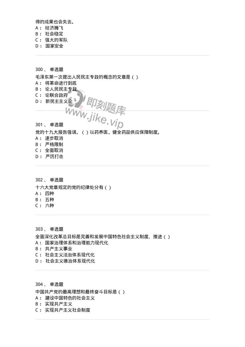 1603-中国党史-137219_军队文职(1)_01.军队文职真题-专业课_（全）版本一（历年真题+章节练习+模拟题）_政治学(军队文职)_章节练习_纯题目